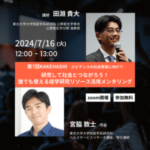 第7回KAKEHASHI「研究して社会とつながろう！
誰でも使える疫学研究リソース活用メンタリング」