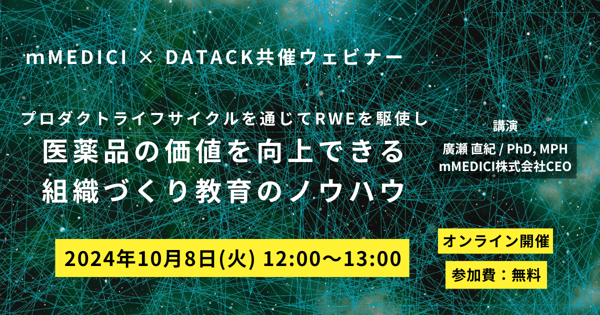 mMEDICI×DATACK共催ウェビナー