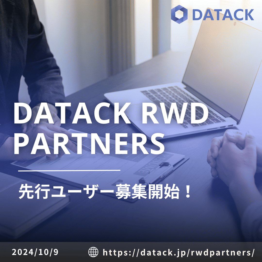 DATACK RWD Partners先行ユーザー募集開始