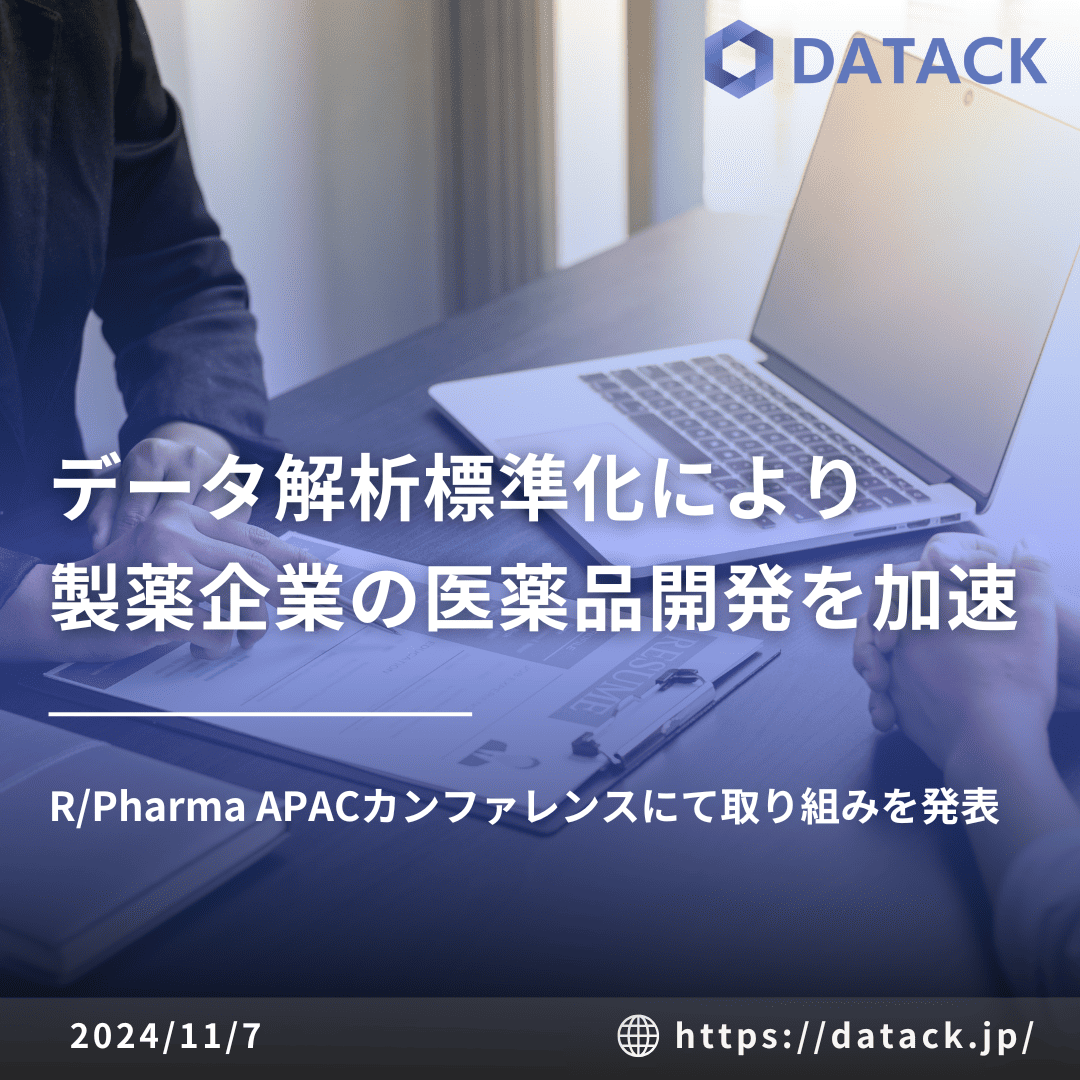 リアルワールドデータ解析の標準化により製薬企業の医薬品開発を加速 | 株式会社データック