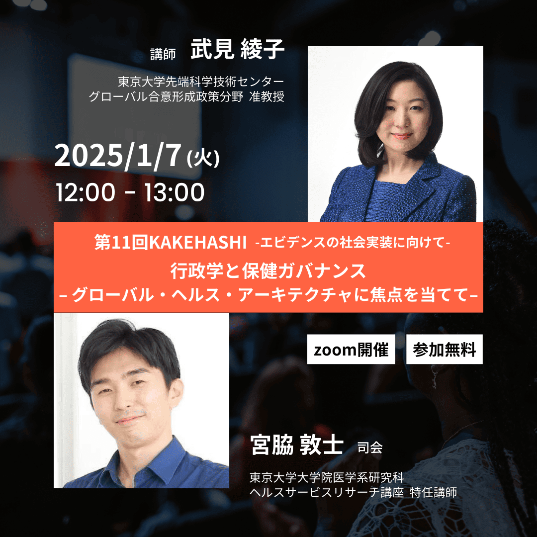 第11回KAKEHASHI「行政学と保健ガバナンス-グローバル・ヘルス・アーキテクチャに焦点を当てて-」