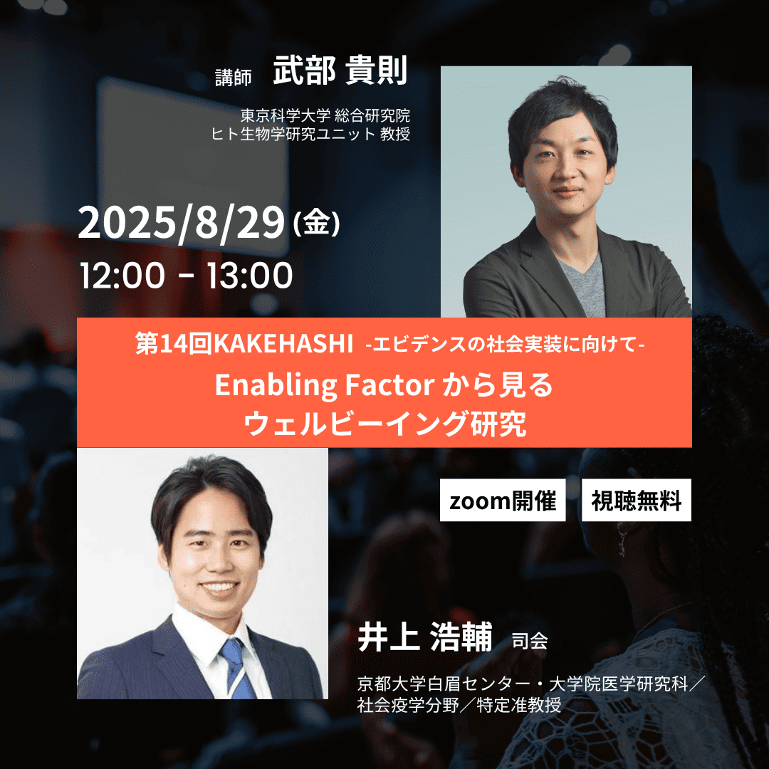 第14回KAKEHASHI「Enabling Factor から見るウェルビーイング研究」-エビデンスの社会実装に向けて-